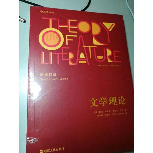 文学理论（新修订版）