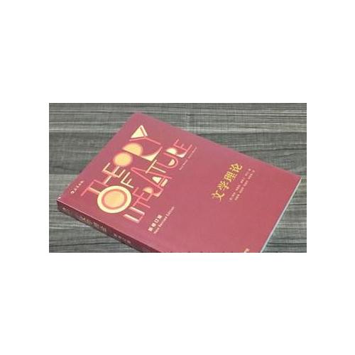 文学理论（新修订版）