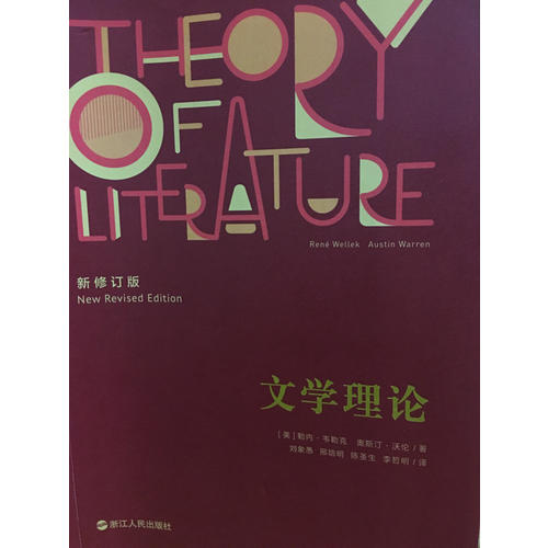 文学理论（新修订版）
