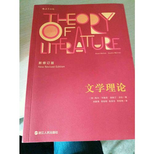 文学理论（新修订版）