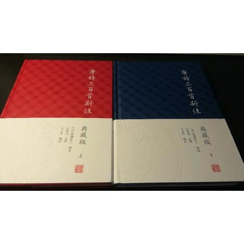 唐诗三百首新注（典藏版·全二册）