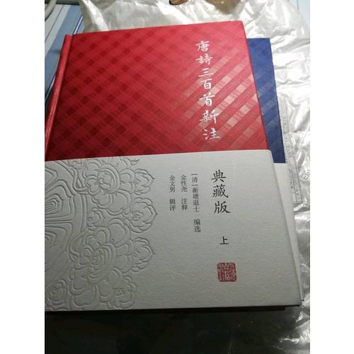 唐诗三百首新注（典藏版·全二册）