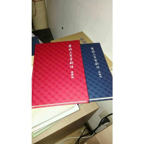唐诗三百首新注（典藏版·全二册）