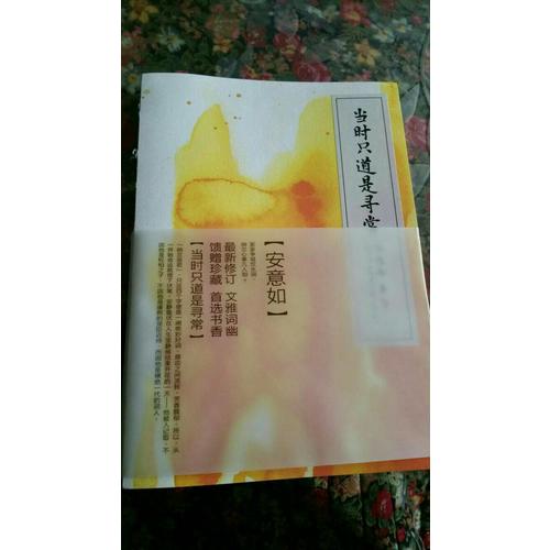 当时只道是寻常（新订版）·纳兰词的情意写真