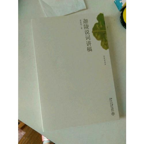 迦陵说词讲稿
