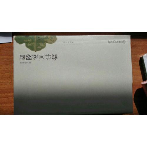 迦陵说词讲稿