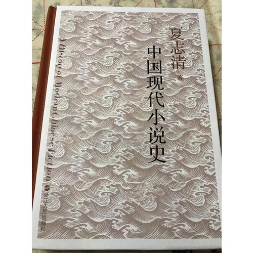 中国现代小说史