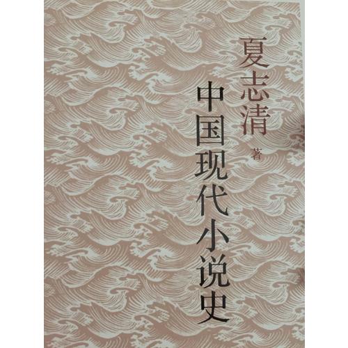 中国现代小说史