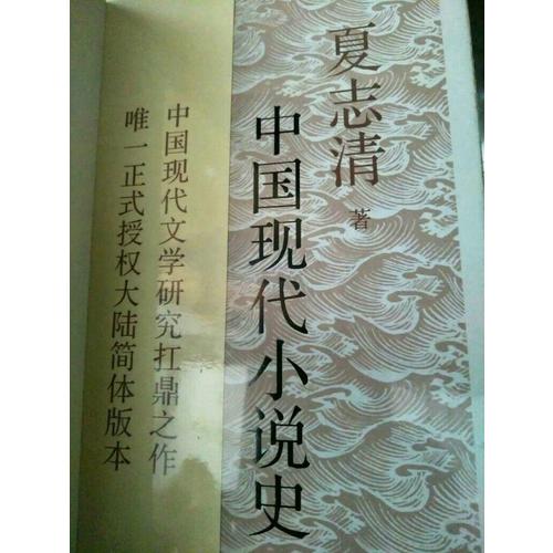 中国现代小说史