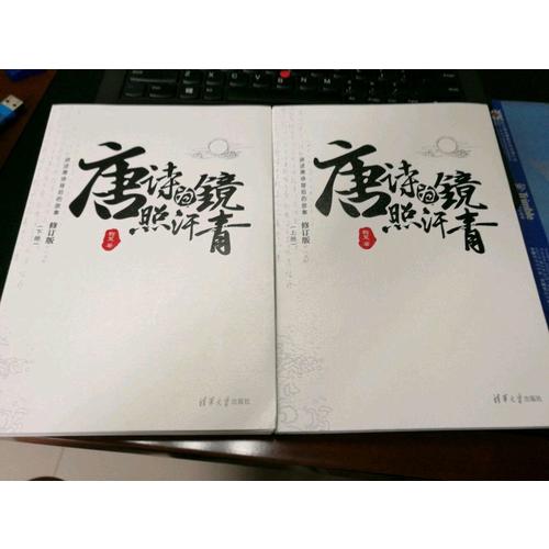 唐诗为镜照汗青（上下册）