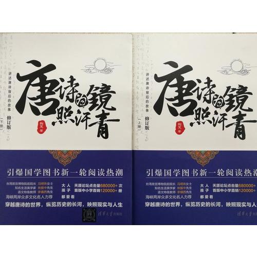 唐诗为镜照汗青（上下册）