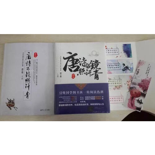 唐诗为镜照汗青（上下册）