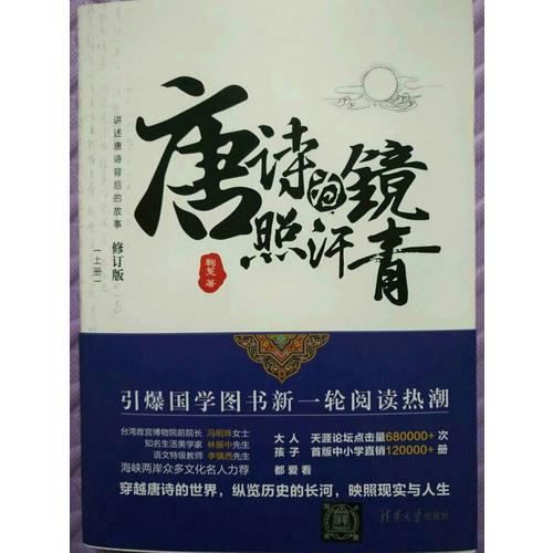 唐诗为镜照汗青（上下册）
