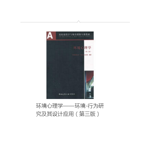 环境心理学·环境行为研究及其设计应用（第三版）