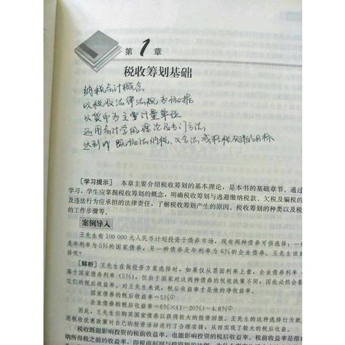 税收筹划（第五版）（经济管理类课程教材·税收系列）