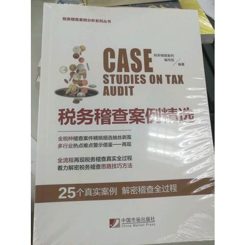 税务稽查案例精选