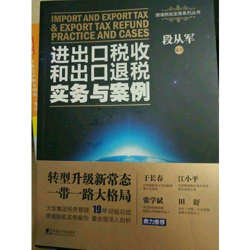进出口税收和出口退税实务与案例