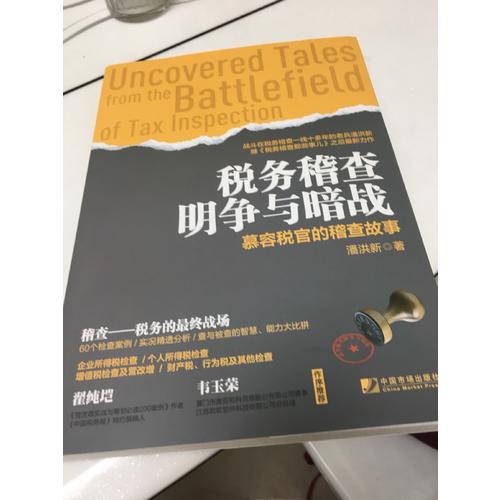 税务稽查明争与暗战：慕容税官的稽查故事