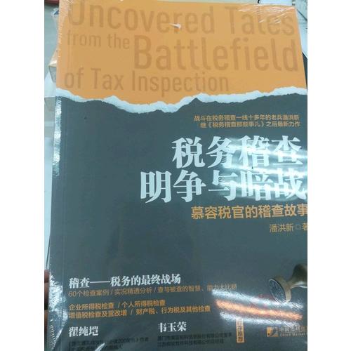 税务稽查明争与暗战：慕容税官的稽查故事