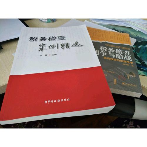税务稽查明争与暗战：慕容税官的稽查故事