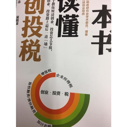 一本书读懂创投税