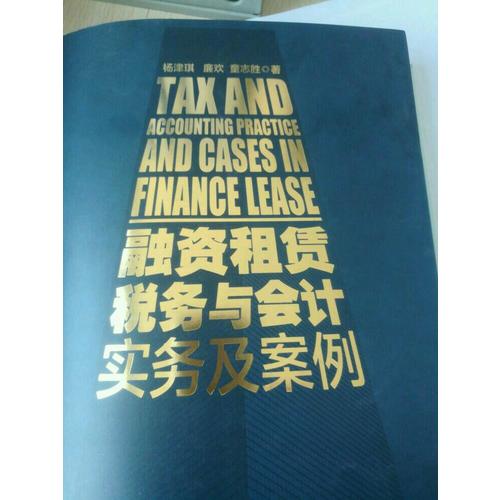 融资租赁税务与会计实务及案例