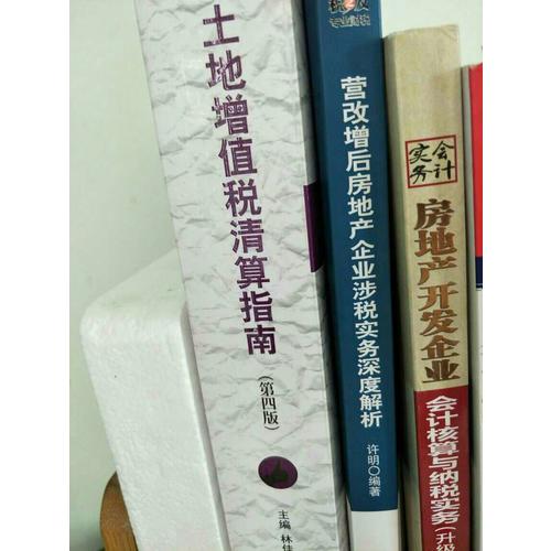 土地增值税清算指南（第四版）