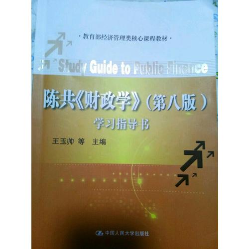 陈共《财政学》（第八版）学习指导书