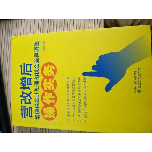 营改增后增值税会计处理和税会差异调整操作实务