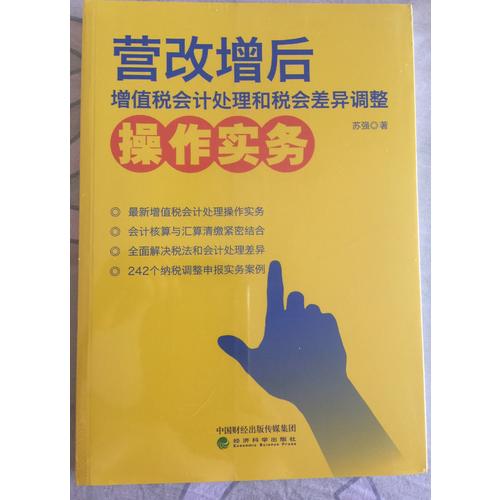 营改增后增值税会计处理和税会差异调整操作实务