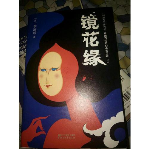 镜花缘（2017未删节全新珍藏版）