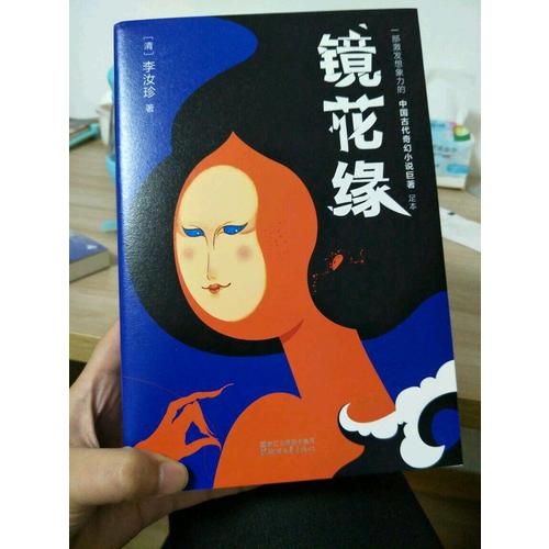 镜花缘（2017未删节全新珍藏版）