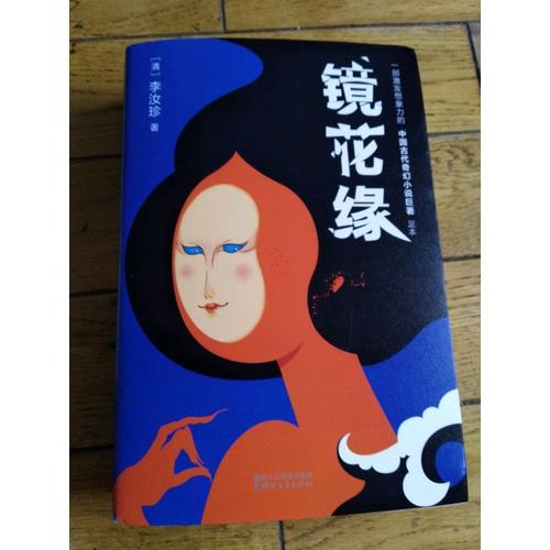 镜花缘（2017未删节全新珍藏版）