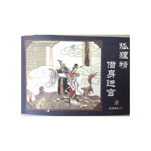 中国古典名著连环画典藏版：封神演义(共60册)