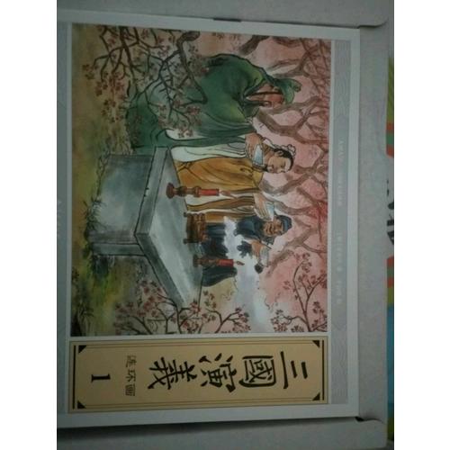 大图大字·三国演义连环画