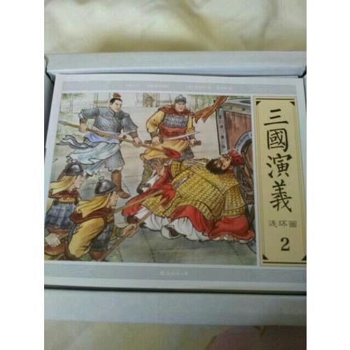 大图大字·三国演义连环画