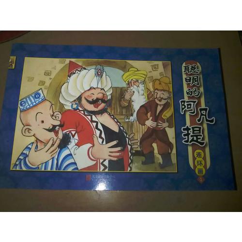 聪明的阿凡提连环画