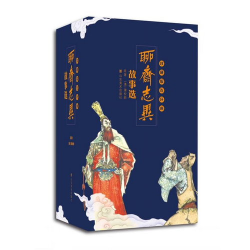 聊斋志异故事选