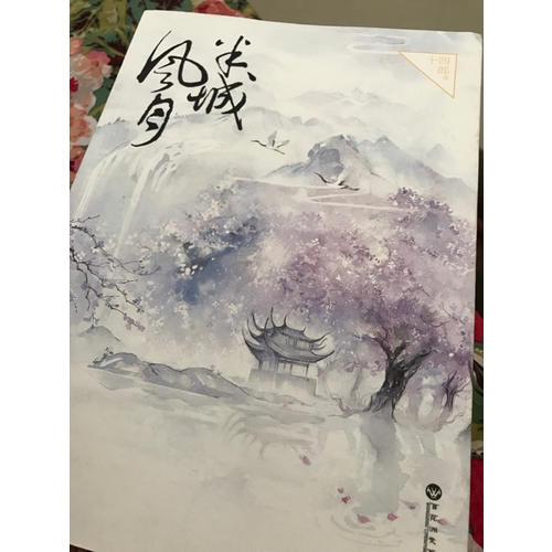 半城风月（全两册）