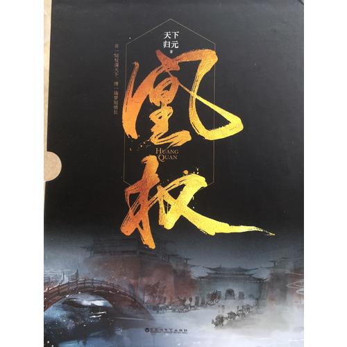 凰权1-2卷（全六册）