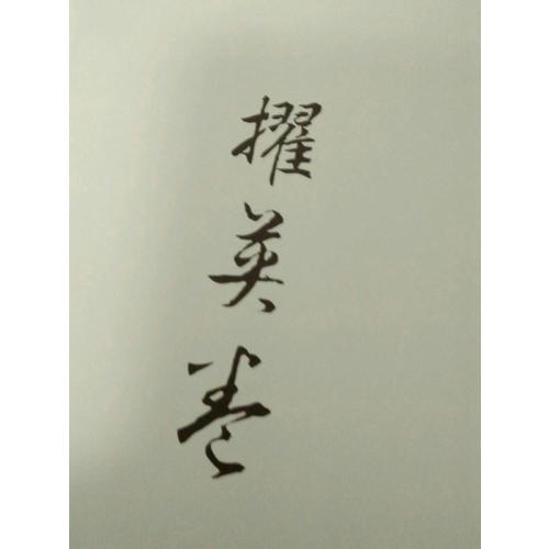 凰权1-2卷（全六册）