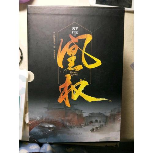 凰权1-2卷（全六册）