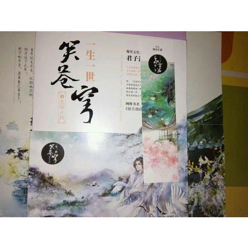 一生一世笑苍穹4水深火热（共2册）