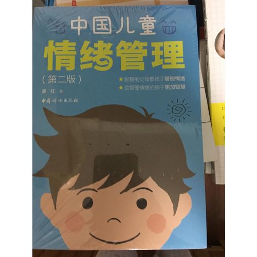 中国儿童情绪管理（第二版）