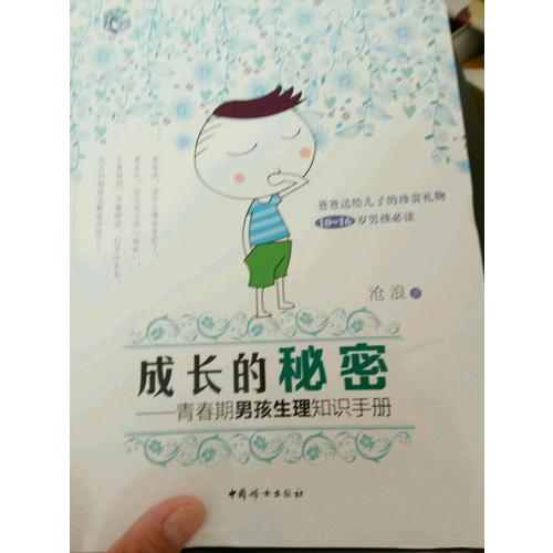 成长的秘密（男孩版套装）：青春期男孩生理知识手册 青春期男孩心理知识手册