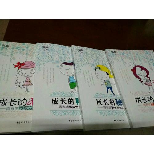 成长的秘密（男孩版套装）：青春期男孩生理知识手册 青春期男孩心理知识手册