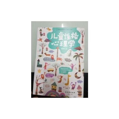 儿童性格心理学