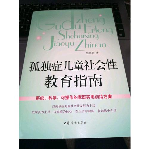 孤独症儿童社会性教育指南