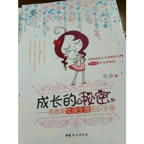 成长的秘密（女孩版套装）：青春期女孩生理知识手册 青春期女孩心理知识手册