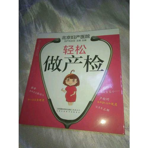 轻松做产检（汉竹）